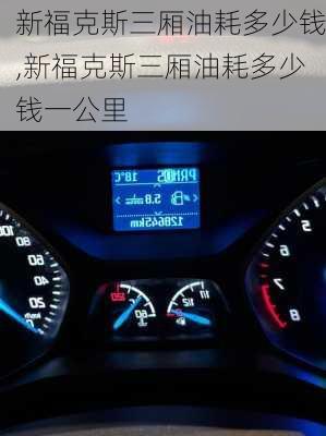 新福克斯三厢油耗多少钱,新福克斯三厢油耗多少钱一公里