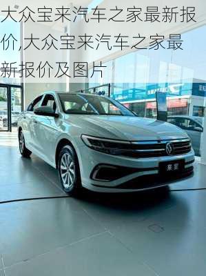 大众宝来汽车之家最新报价,大众宝来汽车之家最新报价及图片
