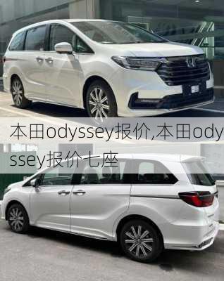 本田odyssey报价,本田odyssey报价七座