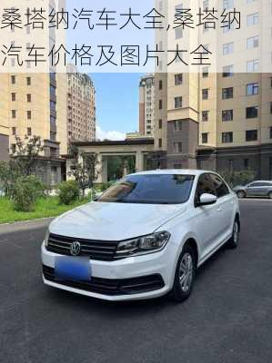桑塔纳汽车大全,桑塔纳汽车价格及图片大全