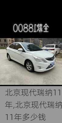 北京现代瑞纳11年,北京现代瑞纳11年多少钱
