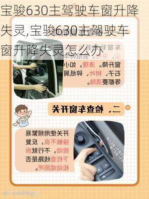 宝骏630主驾驶车窗升降失灵,宝骏630主驾驶车窗升降失灵怎么办