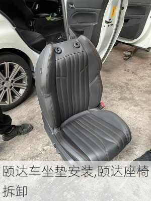 颐达车坐垫安装,颐达座椅拆卸