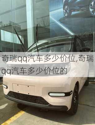 奇瑞qq汽车多少价位,奇瑞qq汽车多少价位的