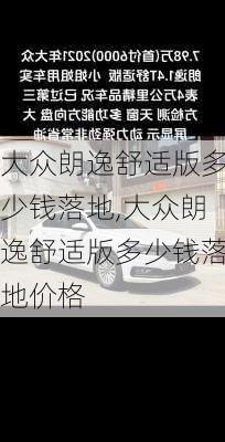 大众朗逸舒适版多少钱落地,大众朗逸舒适版多少钱落地价格