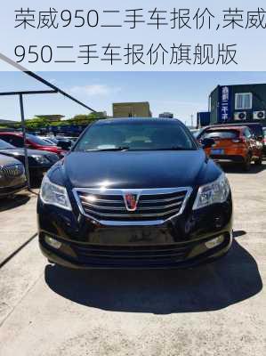 荣威950二手车报价,荣威950二手车报价旗舰版