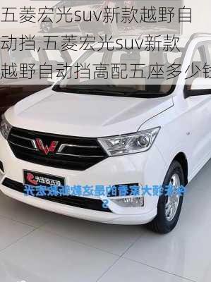 五菱宏光suv新款越野自动挡,五菱宏光suv新款越野自动挡高配五座多少钱