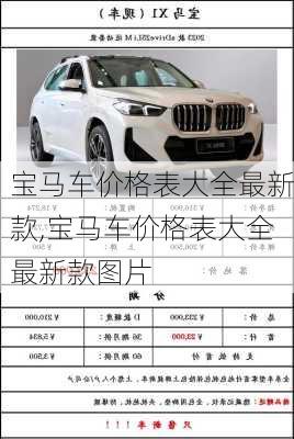 宝马车价格表大全最新款,宝马车价格表大全最新款图片