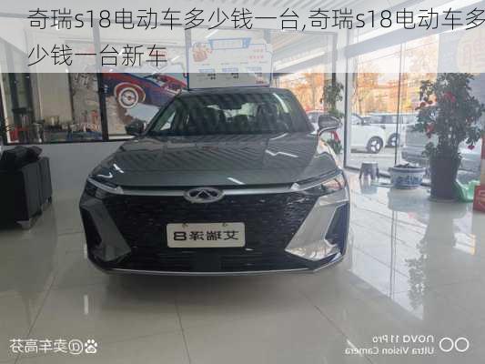 奇瑞s18电动车多少钱一台,奇瑞s18电动车多少钱一台新车