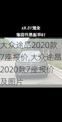 大众途昂2020款7座报价,大众途昂2020款7座报价及图片