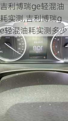 吉利博瑞ge轻混油耗实测,吉利博瑞ge轻混油耗实测多少