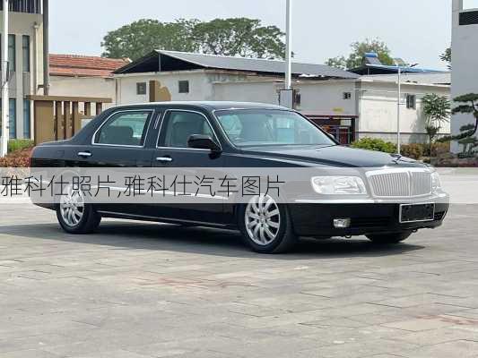 雅科仕照片,雅科仕汽车图片