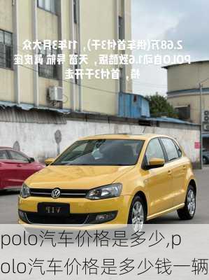 polo汽车价格是多少,polo汽车价格是多少钱一辆