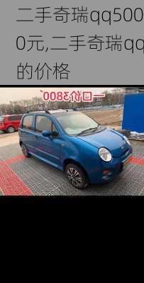 二手奇瑞qq5000元,二手奇瑞qq的价格