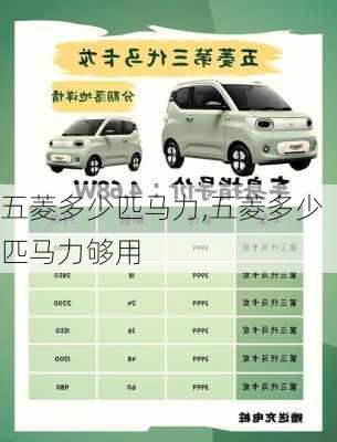 五菱多少匹马力,五菱多少匹马力够用