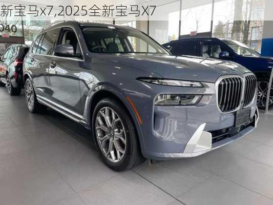 新宝马x7,2025全新宝马X7