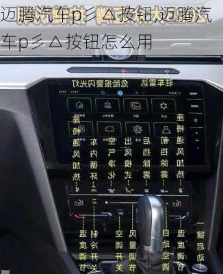 迈腾汽车p彡△按钮,迈腾汽车p彡△按钮怎么用
