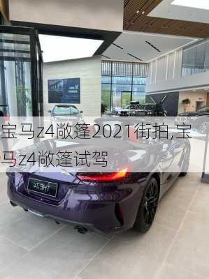 宝马z4敞篷2021街拍,宝马z4敞篷试驾