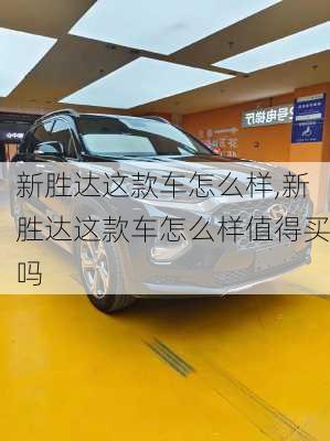 新胜达这款车怎么样,新胜达这款车怎么样值得买吗
