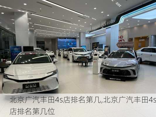 北京广汽丰田4s店排名第几,北京广汽丰田4s店排名第几位