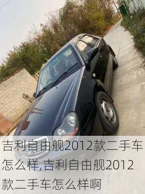 吉利自由舰2012款二手车怎么样,吉利自由舰2012款二手车怎么样啊