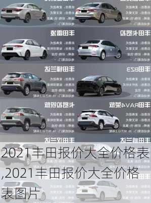 2021丰田报价大全价格表,2021丰田报价大全价格表图片
