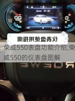荣威550表盘功能介绍,荣威550的仪表盘图解