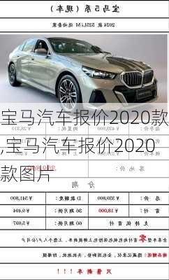 宝马汽车报价2020款,宝马汽车报价2020款图片