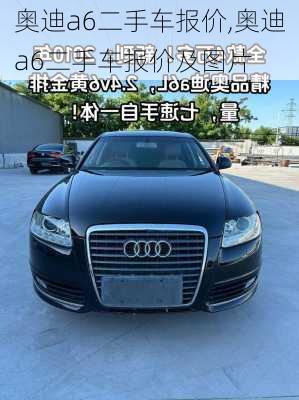 奥迪a6二手车报价,奥迪a6二手车报价及图片