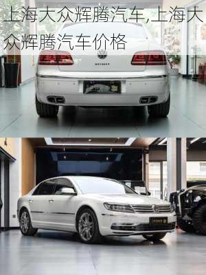 上海大众辉腾汽车,上海大众辉腾汽车价格