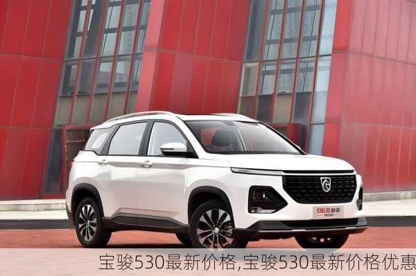 宝骏530最新价格,宝骏530最新价格优惠