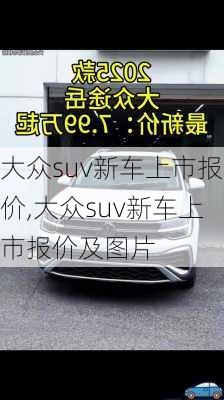 大众suv新车上市报价,大众suv新车上市报价及图片