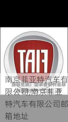南京菲亚特汽车有限公司,南京菲亚特汽车有限公司邮箱地址