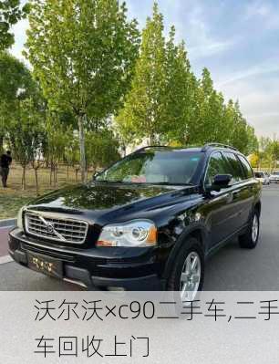 沃尔沃×c90二手车,二手车回收上门