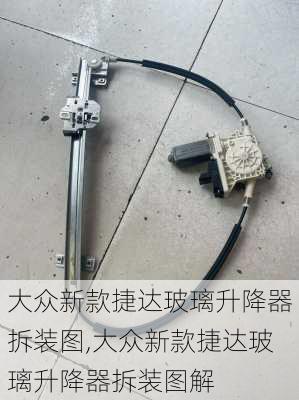 大众新款捷达玻璃升降器拆装图,大众新款捷达玻璃升降器拆装图解
