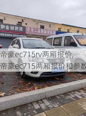 帝豪ec715rv两厢报价,帝豪ec715两厢报价和参数