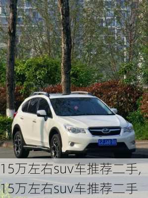 15万左右suv车推荐二手,15万左右suv车推荐二手
