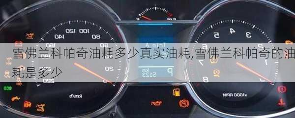 雪佛兰科帕奇油耗多少真实油耗,雪佛兰科帕奇的油耗是多少