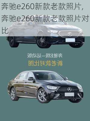 奔驰e260新款老款照片,奔驰e260新款老款照片对比