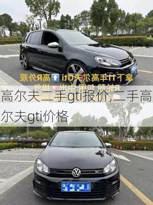 高尔夫二手gti报价,二手高尔夫gti价格
