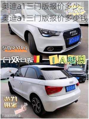 奥迪a1三门版报价多少,奥迪a1三门版报价多少钱