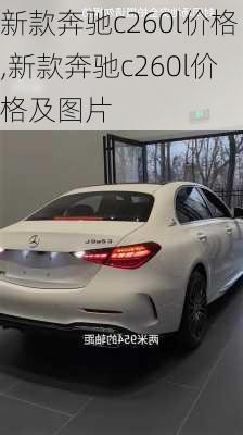 新款奔驰c260l价格,新款奔驰c260l价格及图片