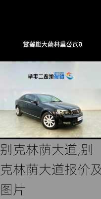 别克林荫大道,别克林荫大道报价及图片