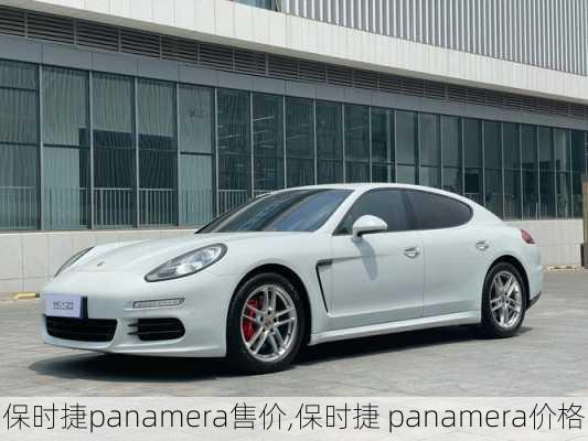 保时捷panamera售价,保时捷 panamera价格