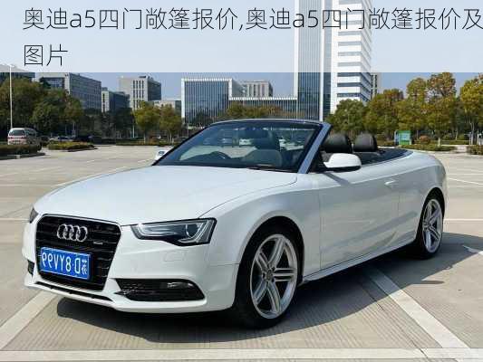 奥迪a5四门敞篷报价,奥迪a5四门敞篷报价及图片