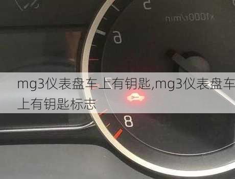 mg3仪表盘车上有钥匙,mg3仪表盘车上有钥匙标志