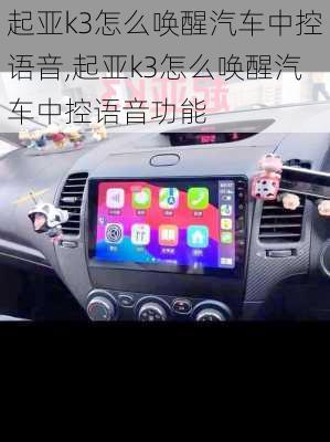 起亚k3怎么唤醒汽车中控语音,起亚k3怎么唤醒汽车中控语音功能