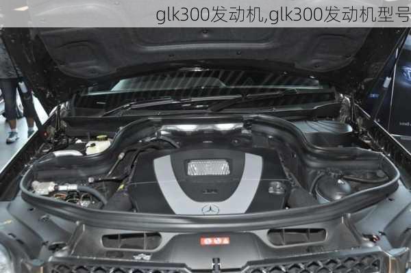 glk300发动机,glk300发动机型号