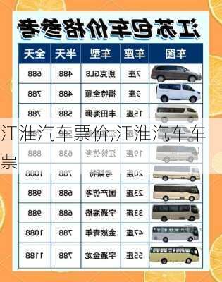 江淮汽车票价,江淮汽车车票