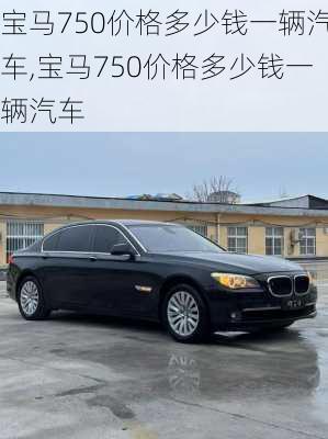 宝马750价格多少钱一辆汽车,宝马750价格多少钱一辆汽车
